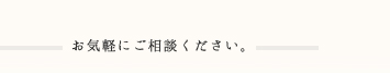 お気軽にご相談ください