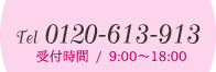 TEL0120-613-913 受付時間9:00-18:00